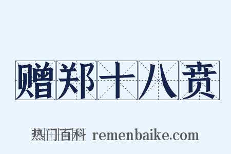 赠郑十八贲是什么意思的图片